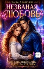 обложка книги Таша Алферьева "Незваная любовь"
