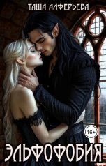 обложка книги Таша Алферьева "Эльфофобия"