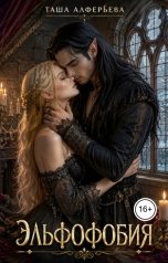обложка книги Таша Алферьева "Эльфофобия"