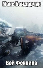 обложка книги Макс Бондарчук "Вой Фенрира"
