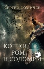 обложка книги Сергей Фомичёв "Кошки, ром и содомия"