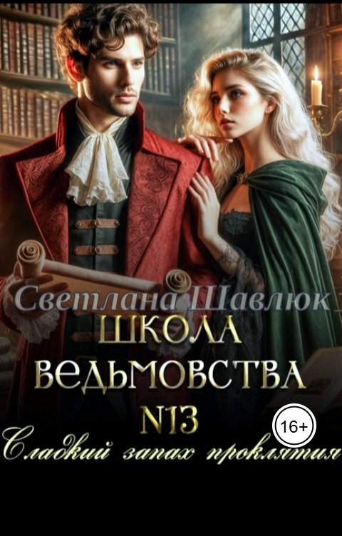 Обложка книги Светлана Шавлюк Школа ведьмовства №13. Сладкий запах проклятия
