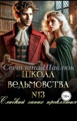 обложка книги Светлана Шавлюк "Школа ведьмовства №13. Сладкий запах проклятия"