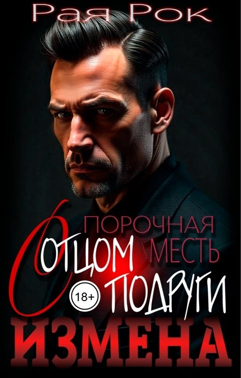 Обложка книги Рая Рок Измена. Порочная месть с отцом подруги