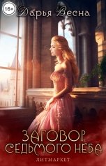 обложка книги Дарья Весна "Заговор Седьмого неба"