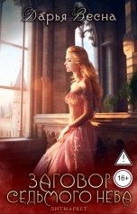 обложка книги Дарья Весна "Заговор Седьмого неба"