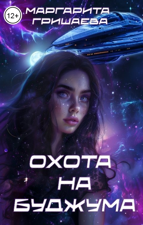 Охота на Буджума