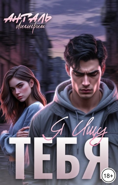 Обложка книги Лилигрим Анталь Я Ищу Тебя