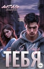 обложка книги Лилигрим Анталь "Я Ищу Тебя"