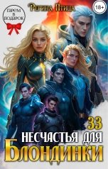 обложка книги Регина Птица "33 несчастья для блондинки"