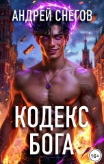 обложка книги Андрей Снегов "Кодекс Бога"