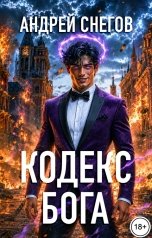 обложка книги Андрей Снегов "Кодекс Бога"