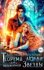 обложка книги Анастасия Милованова "Теорема любви для непокорной Звезды"