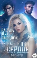 обложка книги Таис Буше "Змеиное сердце. Награда двух командиров"