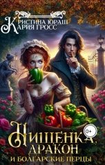 обложка книги Кристина ЮРАШ "Нищенка, дракон и болгарские перцы"