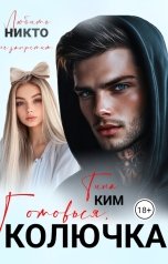 обложка книги Тина Ким "Готовься, Колючка"