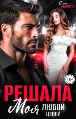 обложка книги Елена Абернати "Решала. Моя любой ценой!"