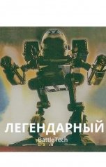 обложка книги Макс Бондарчук "Легендарный"