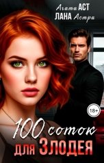 обложка книги Лана Астра, Агата Аст "Сто соток для злодея"