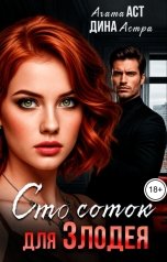 обложка книги Дина Астра, Агата Аст "Сто соток для злодея"