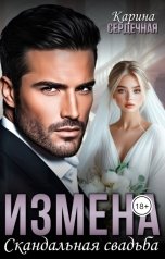обложка книги Карина Сердечная "Измена. Скандальная свадьба"