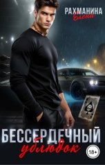 обложка книги Елена Рахманина "Бессердечный ублюдок"