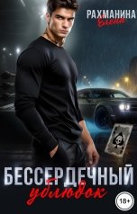 обложка книги Елена Рахманина "Бессердечный ублюдок"