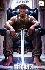 обложка книги Диди Пиквик "Гений"