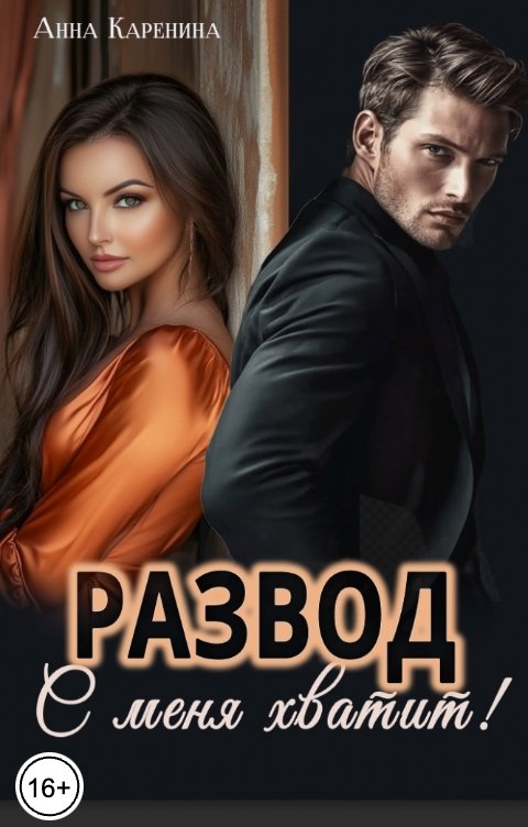 Обложка книги Анна Каренина Развод. С меня хватит!