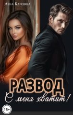 обложка книги Анна Каренина, Анна Чернова "Развод. С меня хватит!"