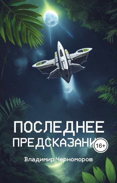 Обложка книги Владимир Черноморов Последнее предсказание