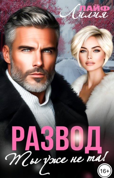 Обложка книги Лилия Лайф Развод. Ты уже не та!