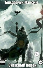 обложка книги Макс Бондарчук "Снежный ворон"