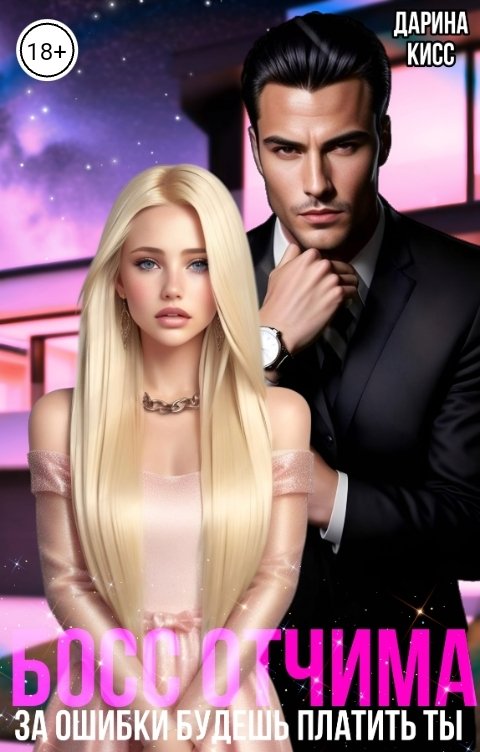 Обложка книги Дарина Кисс Босс отчима. За ошибки будешь платить ты