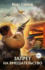 обложка книги Макс Глебов "Запрет на вмешательство"