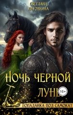 обложка книги Светлана Литовкина "Ночь черной луны"