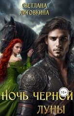 обложка книги Светлана Литовкина "Ночь черной луны"