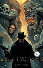 обложка книги Дари Псов "Сны разума"