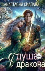обложка книги Анастасия Сиалана "Я - Душа дракона"