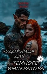 обложка книги Фортис Валео "Художница для Тёмного Императора"