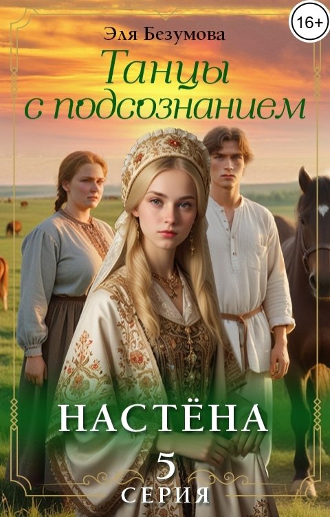 Обложка книги Эля Безумова Танцы с Подсознанием. Серия 5. Настёна.