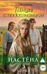 обложка книги Эля Безумова "Танцы с Подсознанием. Серия 5. Настёна."