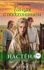 обложка книги Эля Безумова "Танцы с Подсознанием. Серия 5. Настёна."