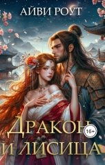 обложка книги Айви Роут "Дракон и лисица"