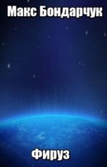 обложка книги Макс Бондарчук "Фируз"