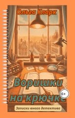 обложка книги Ольга Солнцева-Кларк "Воришки на крючке"