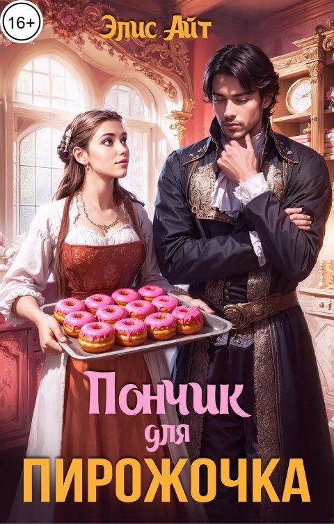 Обложка книги Элис Айт Пончик для Пирожочка