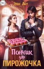 обложка книги Элис Айт "Пончик для Пирожочка"