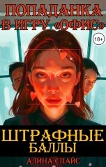 обложка книги Алина Спайс "Штрафные баллы. Попаданка в игру "Офис""