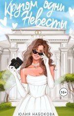 обложка книги Юлия Набокова "Кругом одни невесты"